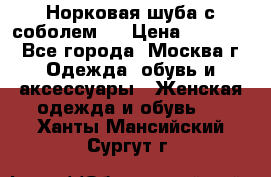 Норковая шуба с соболем . › Цена ­ 40 000 - Все города, Москва г. Одежда, обувь и аксессуары » Женская одежда и обувь   . Ханты-Мансийский,Сургут г.